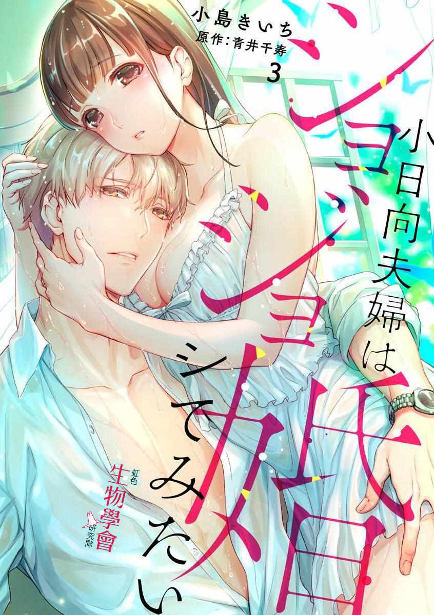 《处女婚～小日向夫妇很想做～》漫画最新章节第3话免费下拉式在线观看章节第【1】张图片