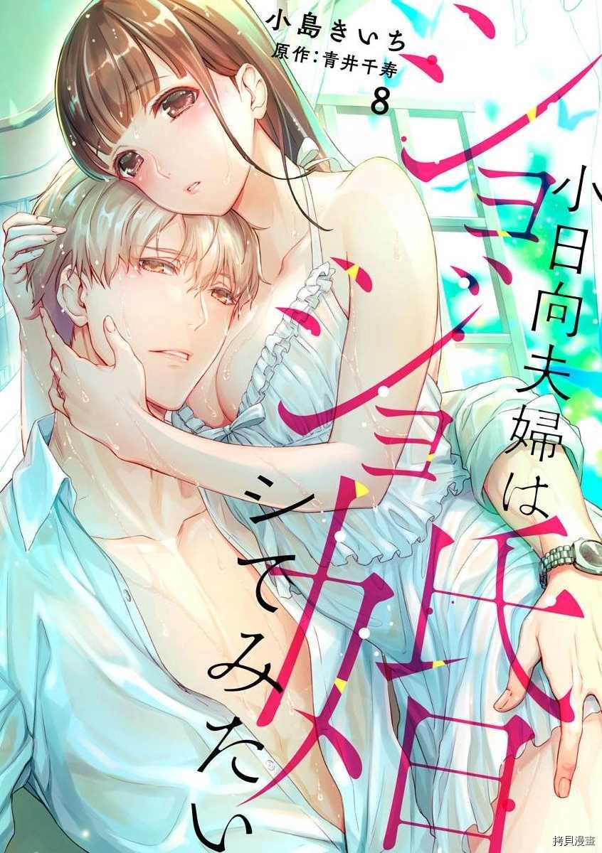 《处女婚～小日向夫妇很想做～》漫画最新章节第8话免费下拉式在线观看章节第【1】张图片