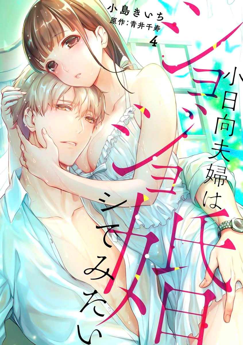 《处女婚～小日向夫妇很想做～》漫画最新章节第4话免费下拉式在线观看章节第【1】张图片