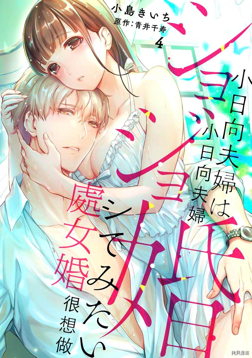 《处女婚～小日向夫妇很想做～》漫画最新章节第6话免费下拉式在线观看章节第【1】张图片