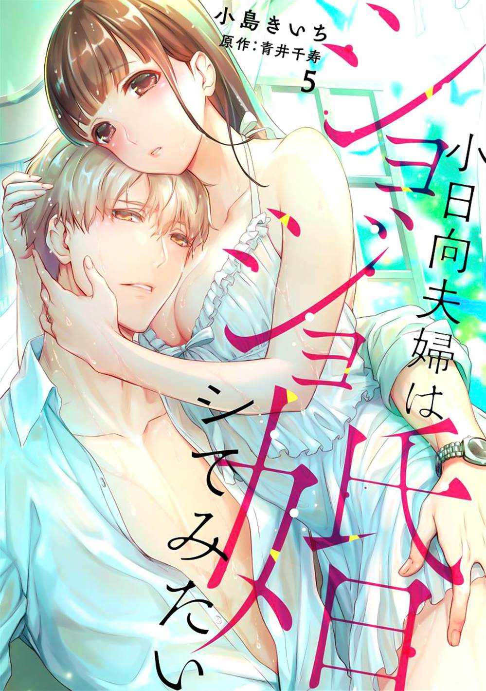 《处女婚～小日向夫妇很想做～》漫画最新章节第5话免费下拉式在线观看章节第【1】张图片