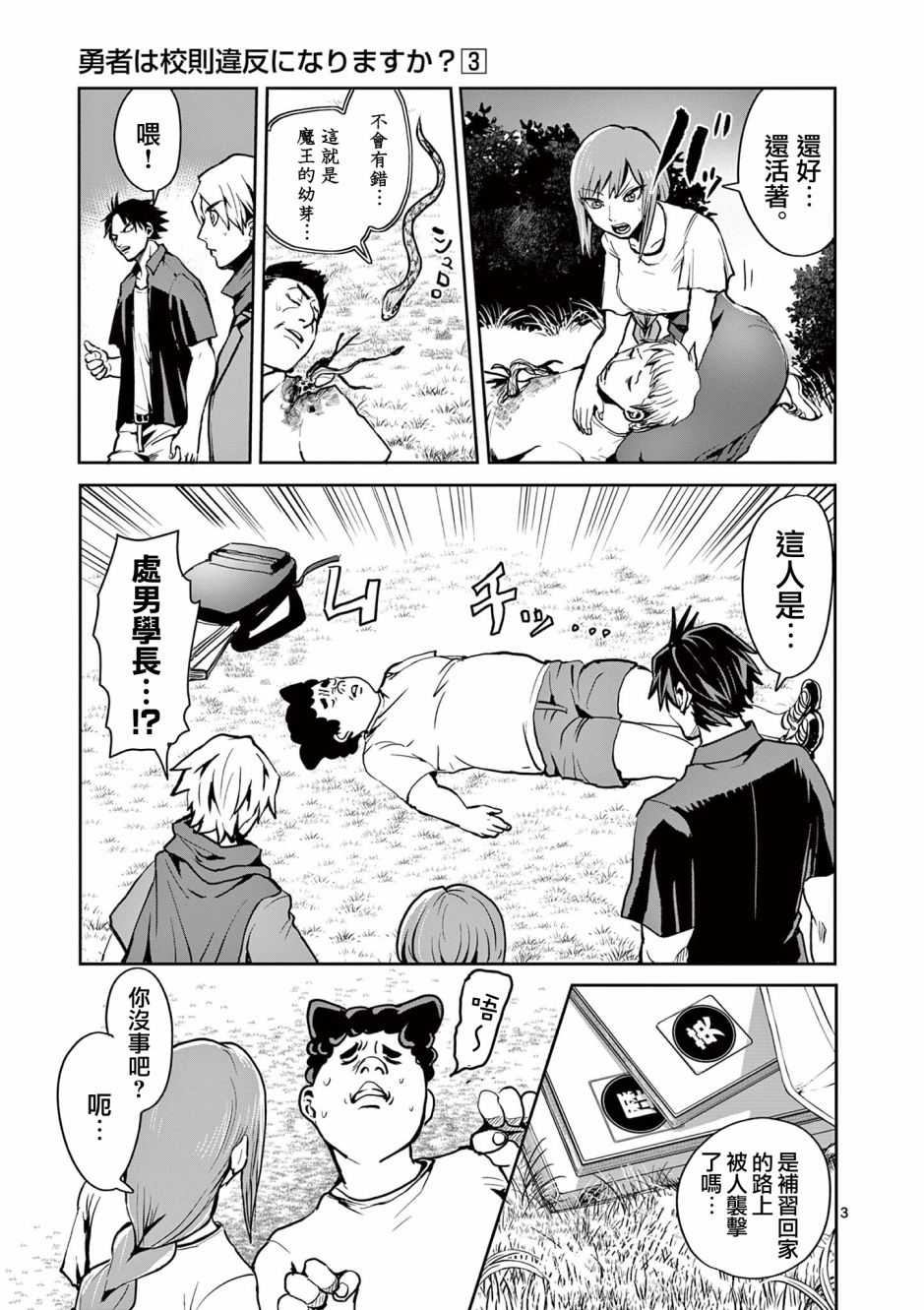 《勇者难道还会违反校规》漫画最新章节第22话免费下拉式在线观看章节第【3】张图片