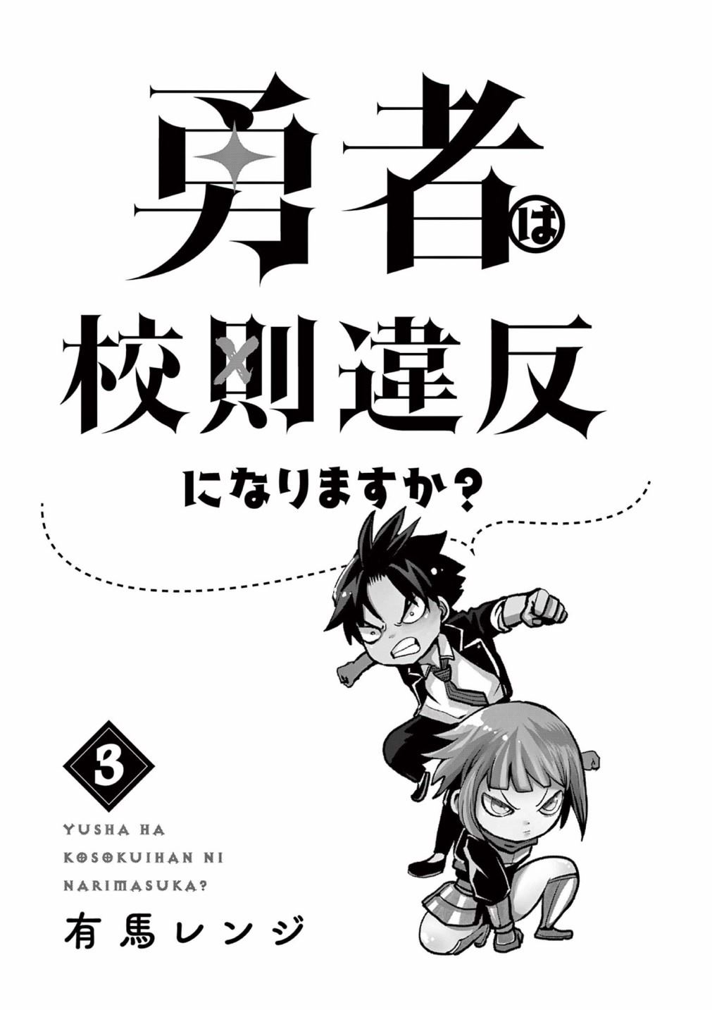 《勇者难道还会违反校规》漫画最新章节第19话免费下拉式在线观看章节第【2】张图片