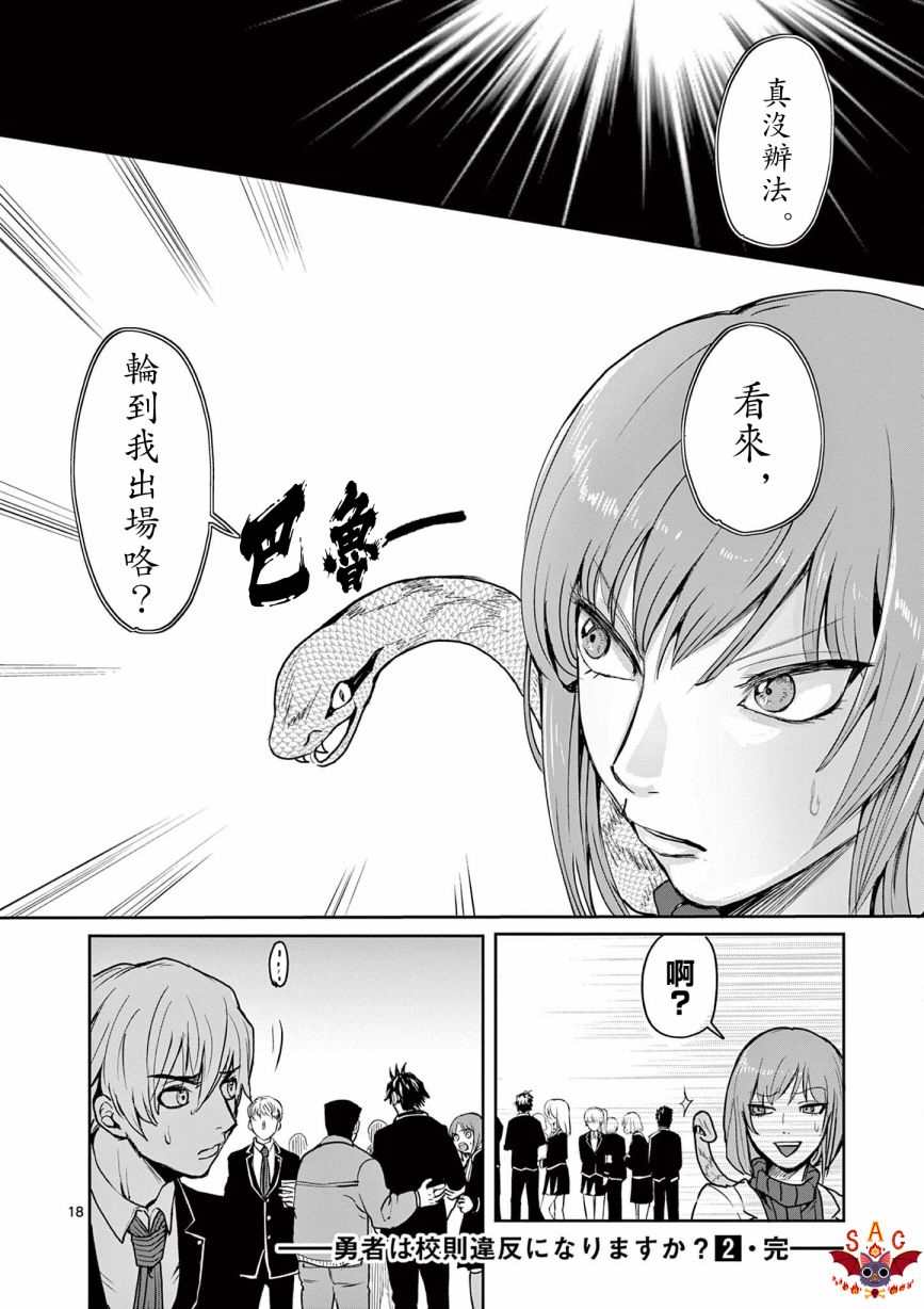 《勇者难道还会违反校规》漫画最新章节第18话免费下拉式在线观看章节第【18】张图片