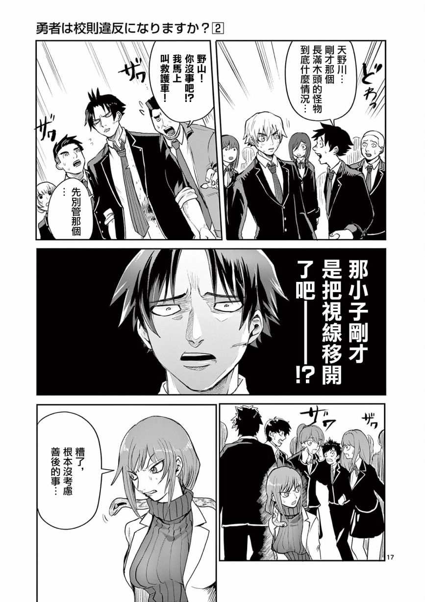 《勇者难道还会违反校规》漫画最新章节第18话免费下拉式在线观看章节第【17】张图片