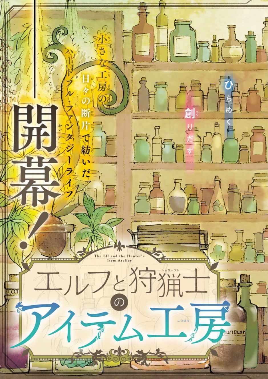 《小妖精和狩猎士的道具工坊》漫画最新章节第1话免费下拉式在线观看章节第【5】张图片