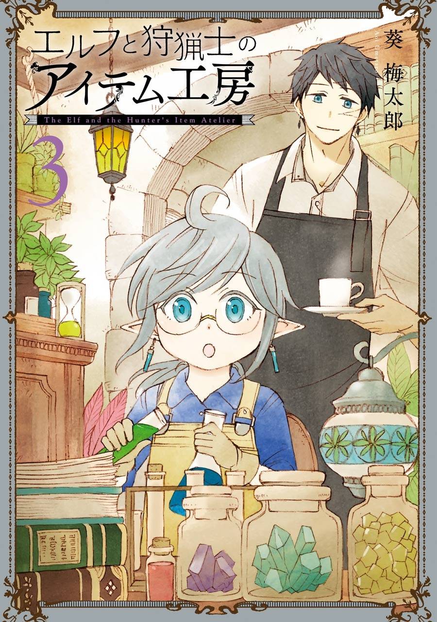 《小妖精和狩猎士的道具工坊》漫画最新章节第11话免费下拉式在线观看章节第【3】张图片