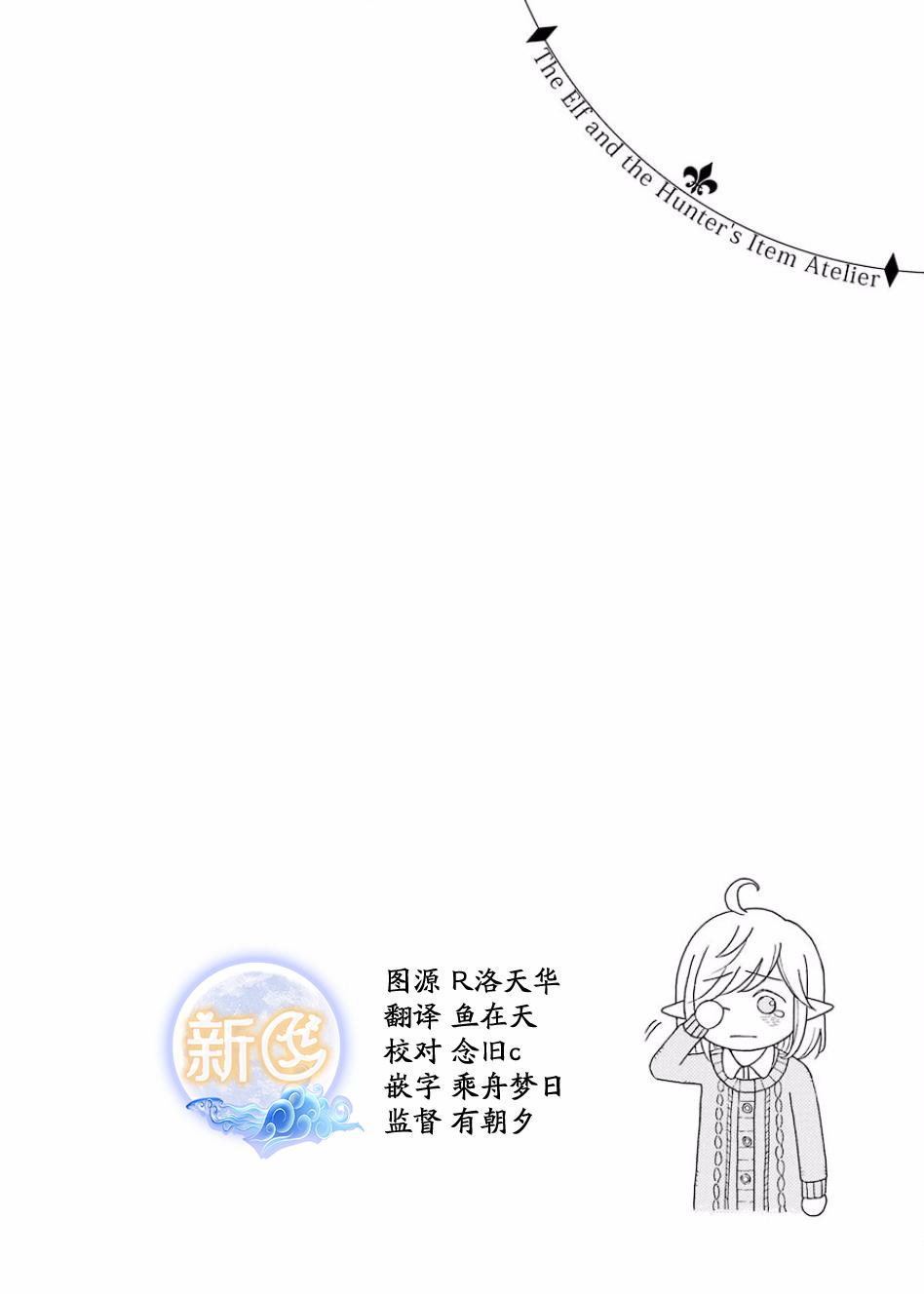 《小妖精和狩猎士的道具工坊》漫画最新章节第10话免费下拉式在线观看章节第【1】张图片