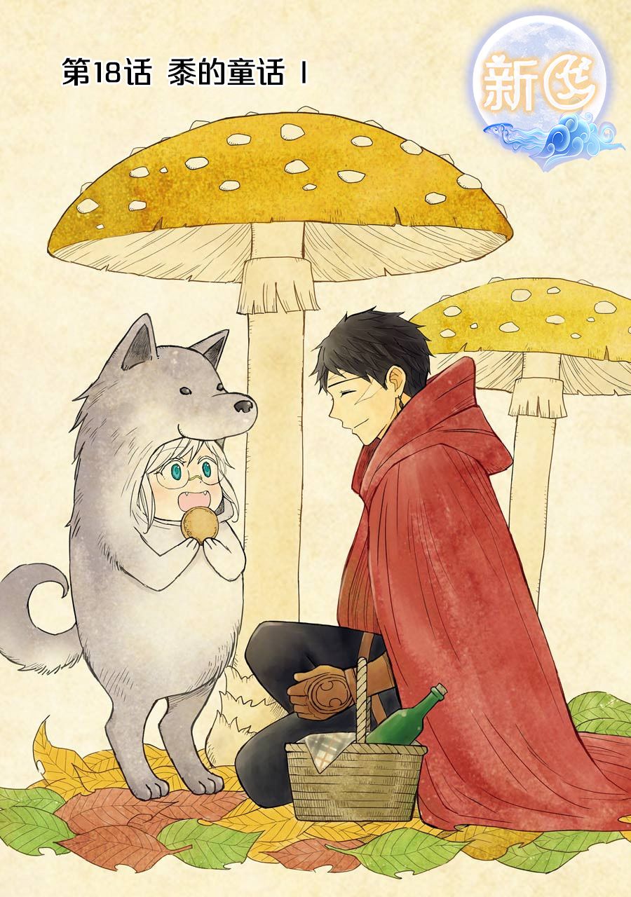 《小妖精和狩猎士的道具工坊》漫画最新章节第18话免费下拉式在线观看章节第【5】张图片