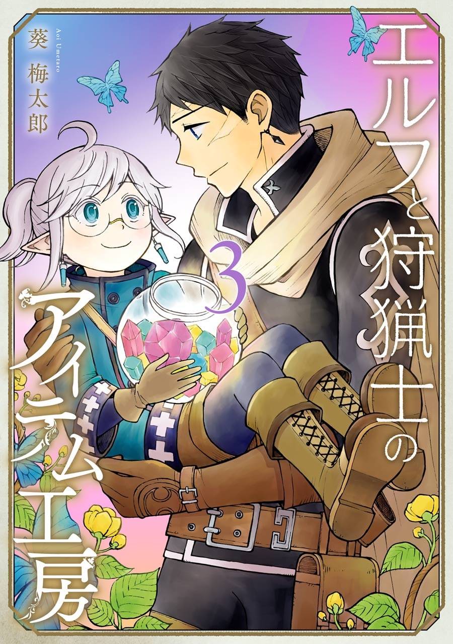 《小妖精和狩猎士的道具工坊》漫画最新章节第11话免费下拉式在线观看章节第【1】张图片