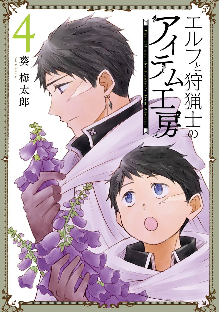 《小妖精和狩猎士的道具工坊》漫画最新章节第18话免费下拉式在线观看章节第【3】张图片