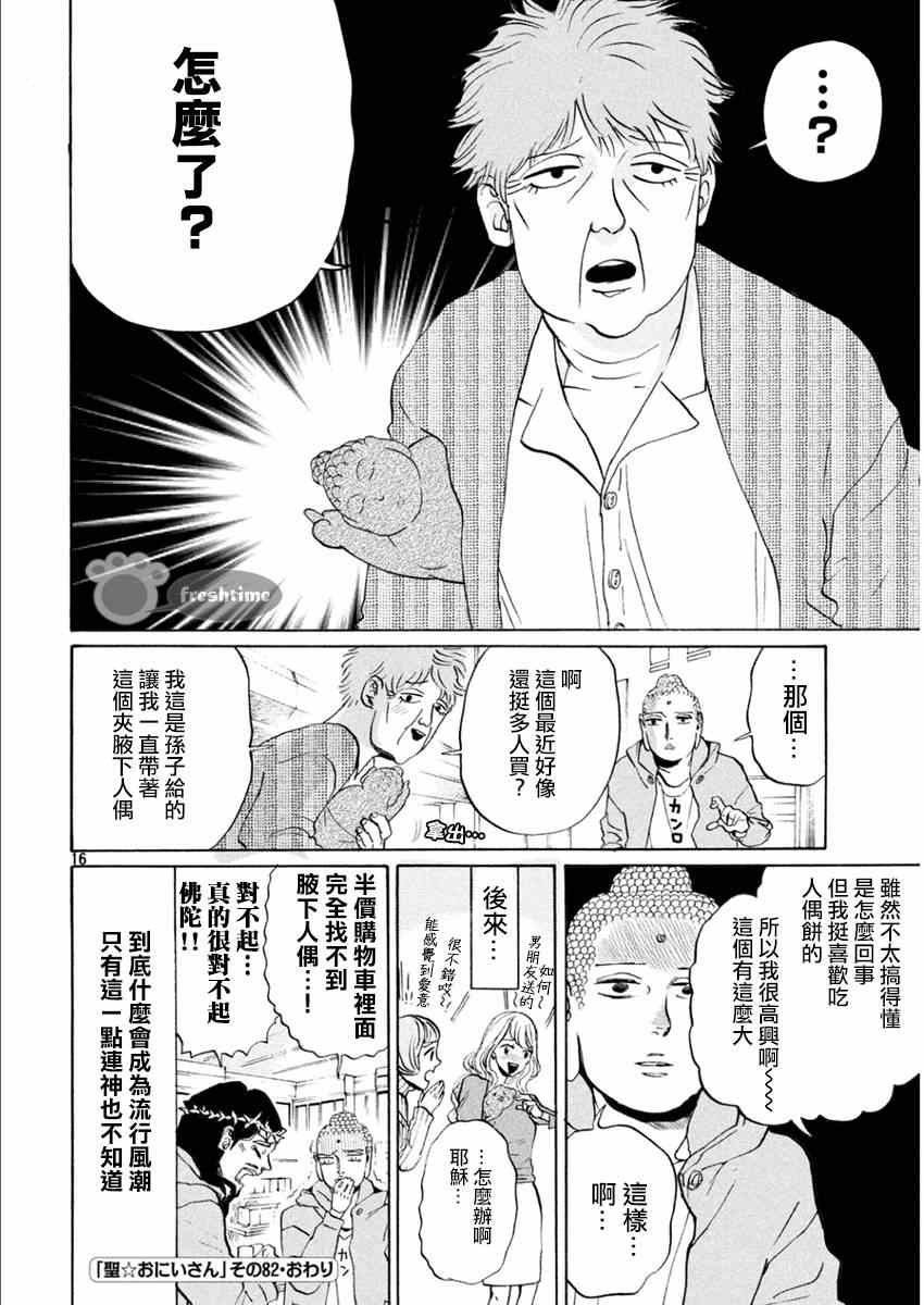 《圣☆哥传》漫画最新章节第82话免费下拉式在线观看章节第【16】张图片