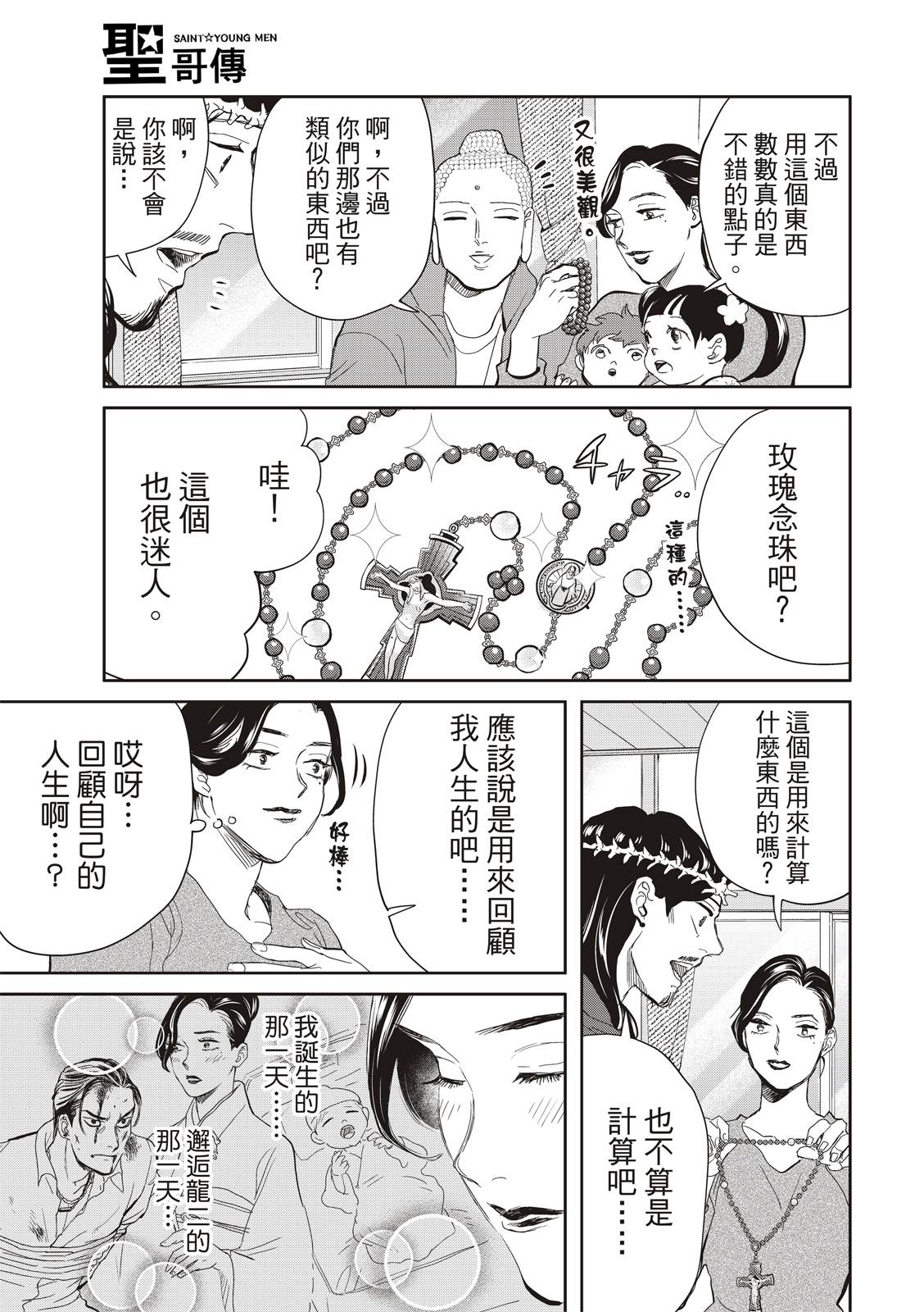 《圣☆哥传》漫画最新章节第158话免费下拉式在线观看章节第【8】张图片