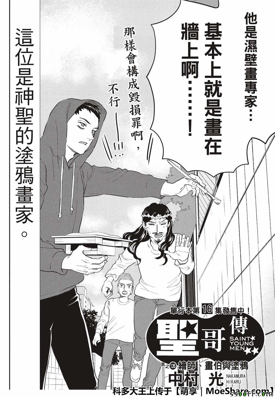 《圣☆哥传》漫画最新章节第126话免费下拉式在线观看章节第【4】张图片