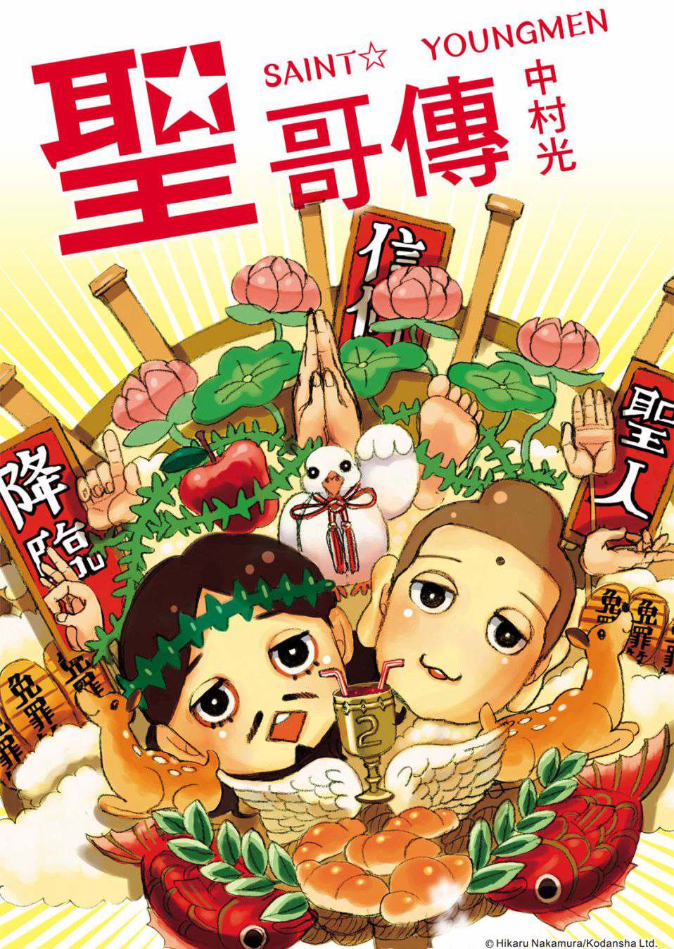 《圣☆哥传》漫画最新章节第136话免费下拉式在线观看章节第【1】张图片