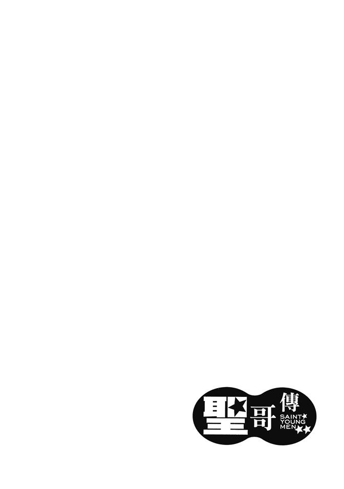 《圣☆哥传》漫画最新章节第1卷免费下拉式在线观看章节第【118】张图片