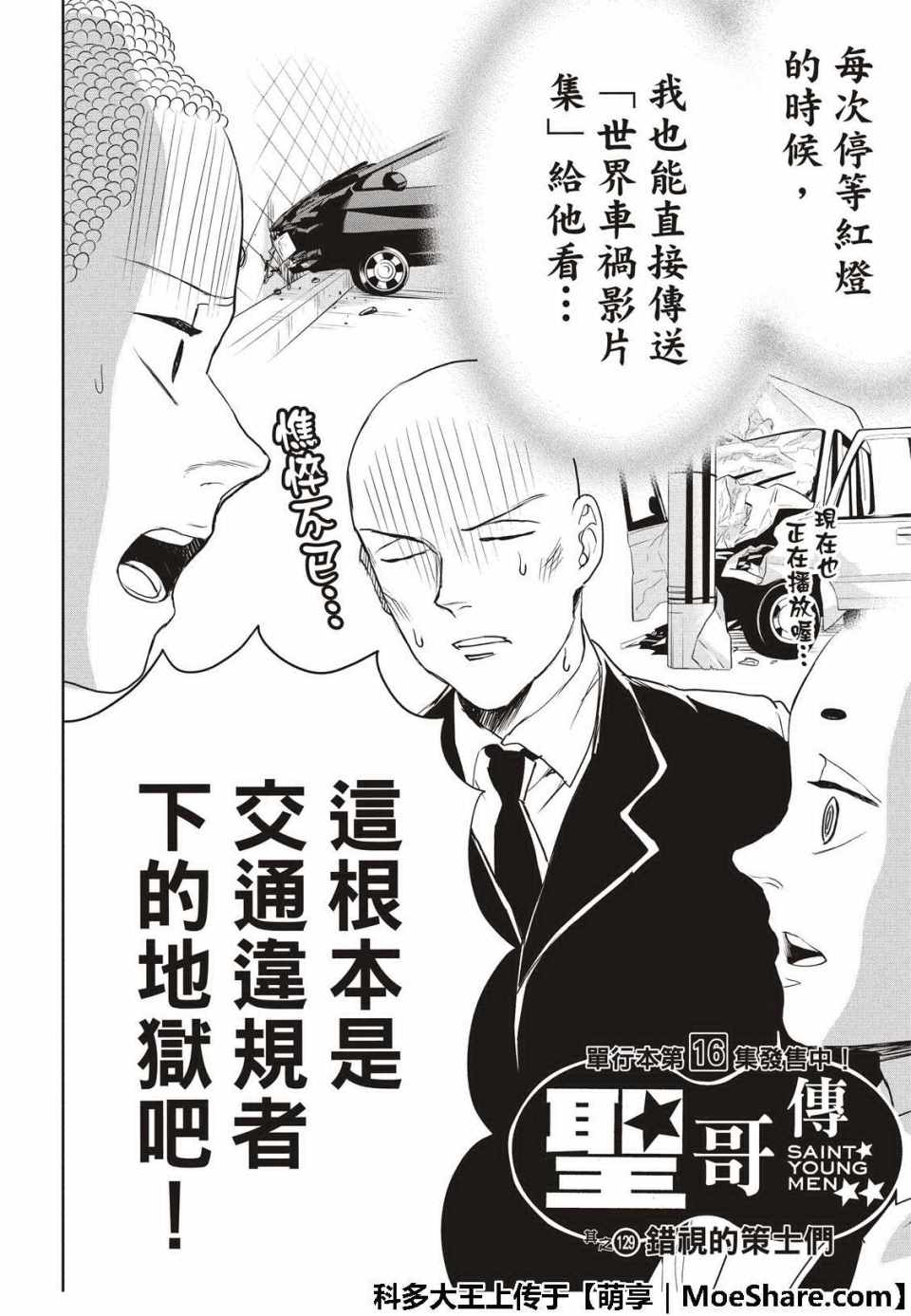 《圣☆哥传》漫画最新章节第129话免费下拉式在线观看章节第【4】张图片