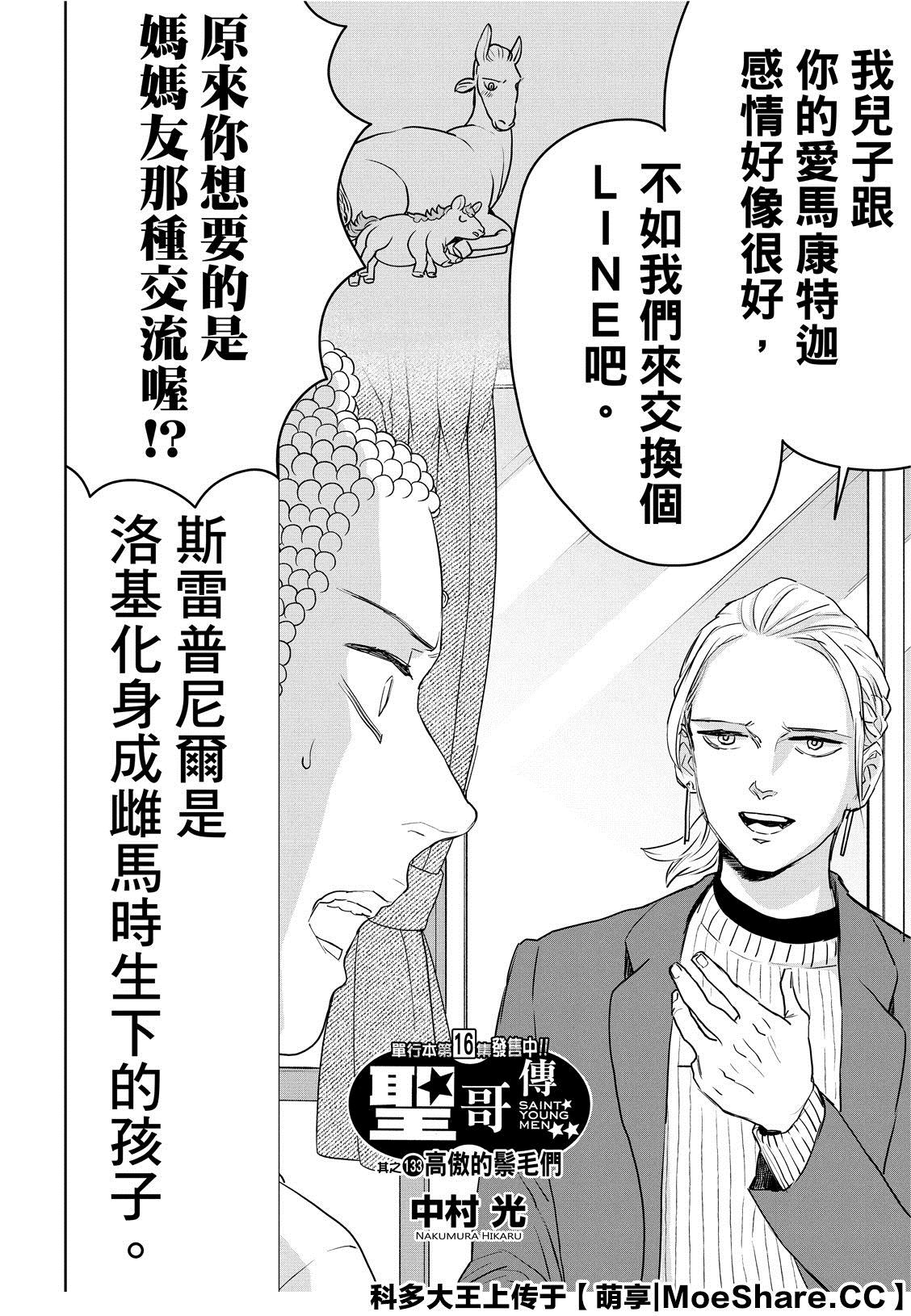 《圣☆哥传》漫画最新章节第133话免费下拉式在线观看章节第【4】张图片