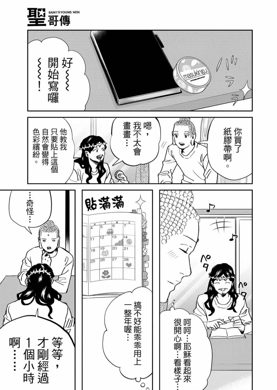 《圣☆哥传》漫画最新章节第143话免费下拉式在线观看章节第【13】张图片