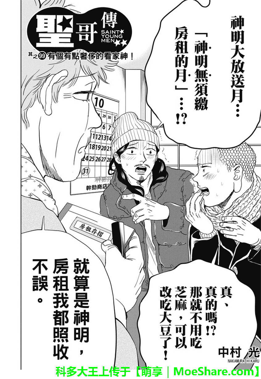 《圣☆哥传》漫画最新章节第99话免费下拉式在线观看章节第【2】张图片