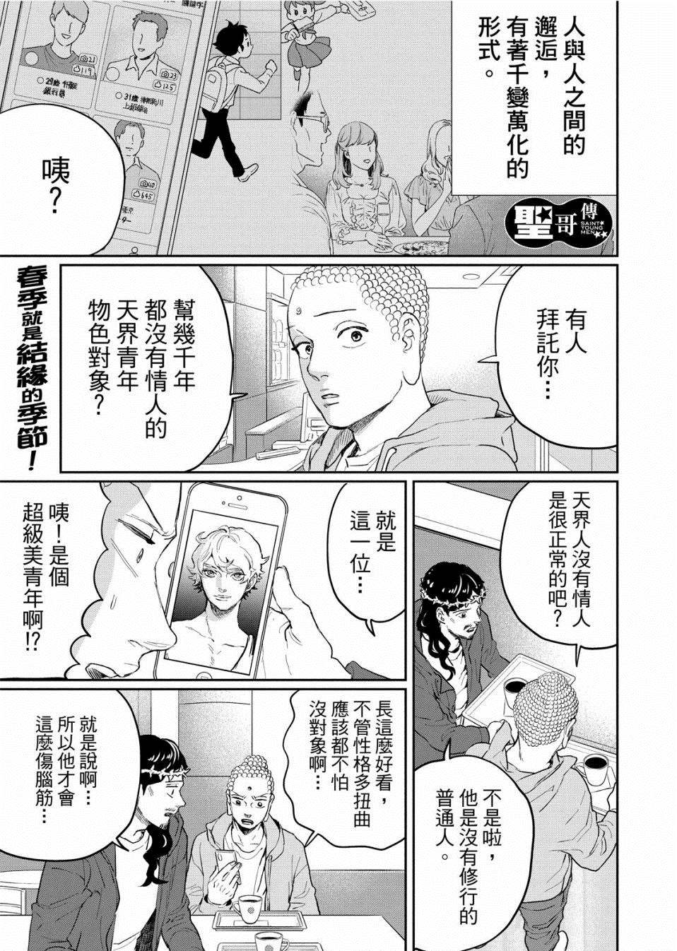 《圣☆哥传》漫画最新章节第136话免费下拉式在线观看章节第【3】张图片