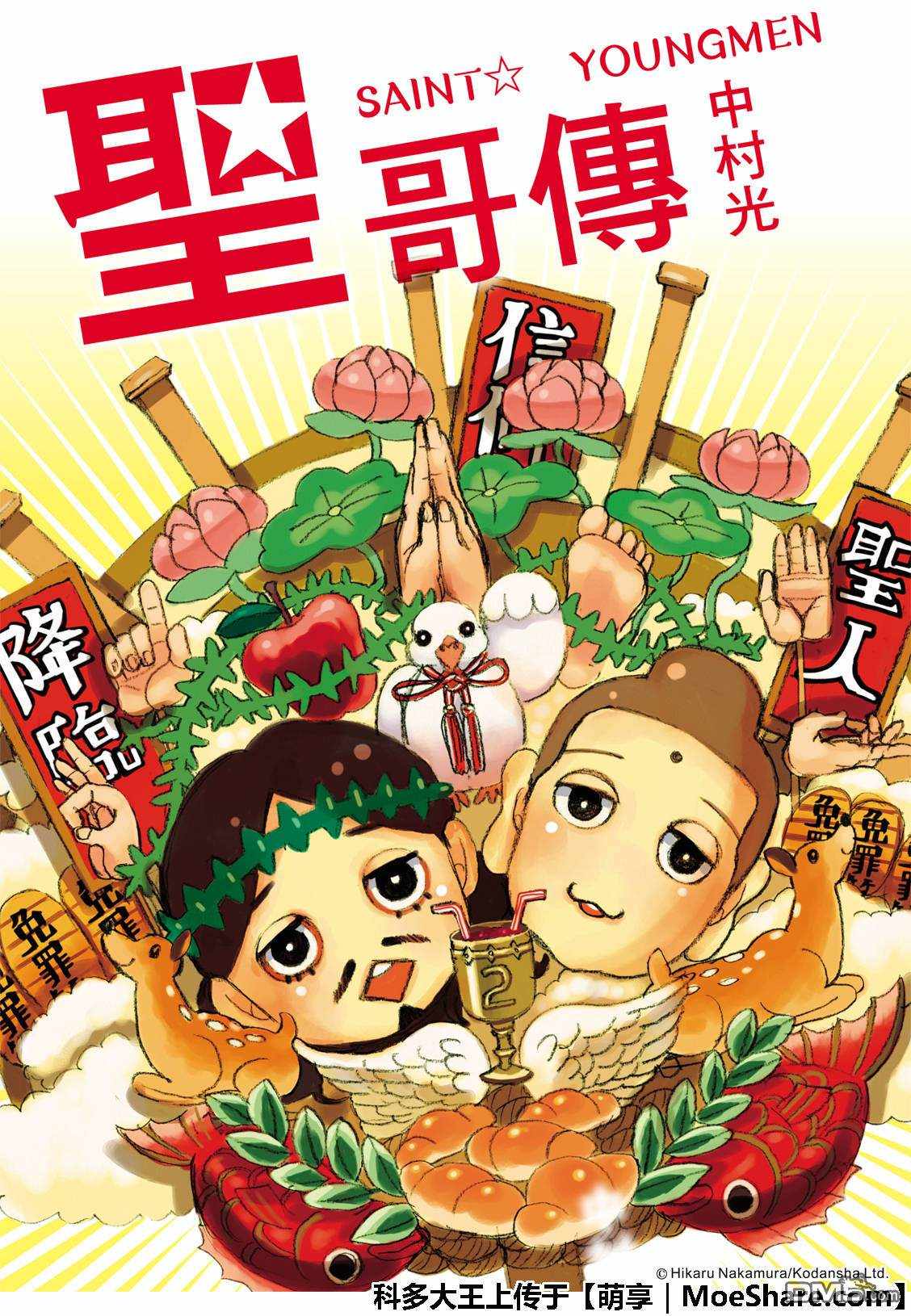 《圣☆哥传》漫画最新章节第125话免费下拉式在线观看章节第【1】张图片