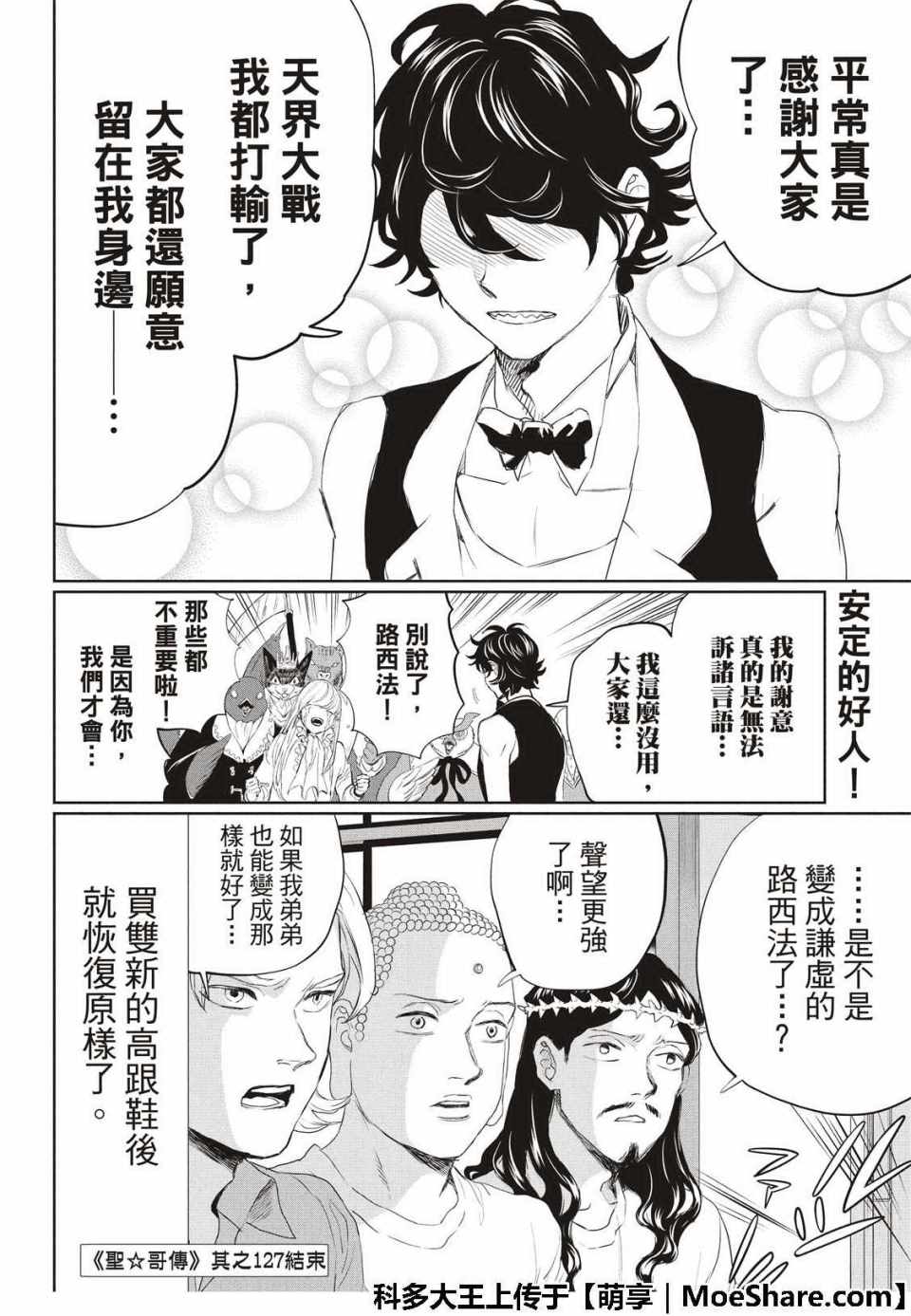 《圣☆哥传》漫画最新章节第127话免费下拉式在线观看章节第【20】张图片