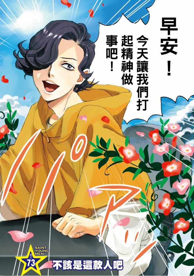 《圣☆哥传》漫画最新章节第11卷免费下拉式在线观看章节第【4】张图片