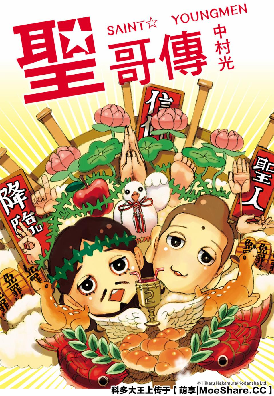 《圣☆哥传》漫画最新章节第137话免费下拉式在线观看章节第【1】张图片