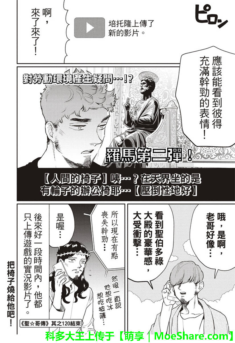 《圣☆哥传》漫画最新章节第120话免费下拉式在线观看章节第【16】张图片