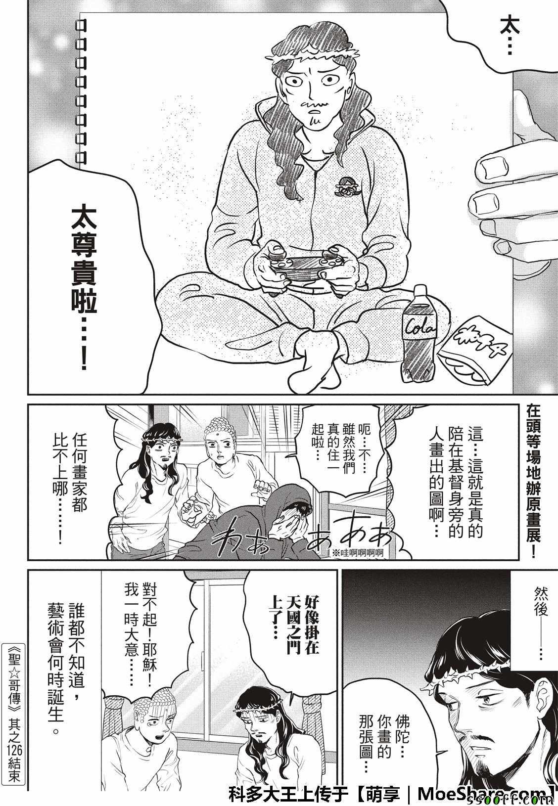 《圣☆哥传》漫画最新章节第126话免费下拉式在线观看章节第【20】张图片