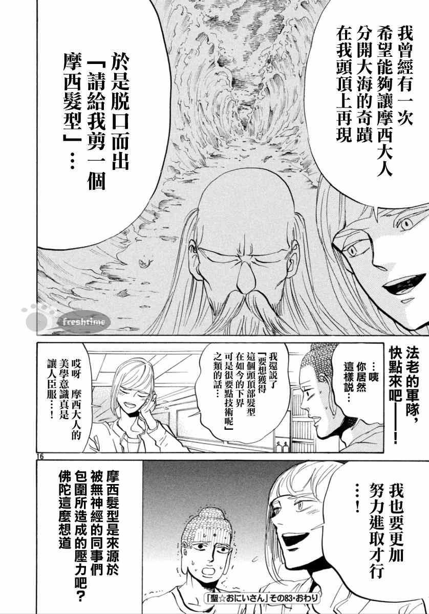 《圣☆哥传》漫画最新章节第83话免费下拉式在线观看章节第【16】张图片