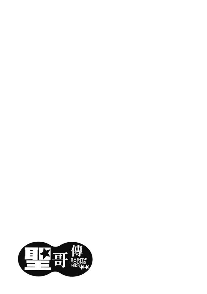 《圣☆哥传》漫画最新章节第1卷免费下拉式在线观看章节第【137】张图片
