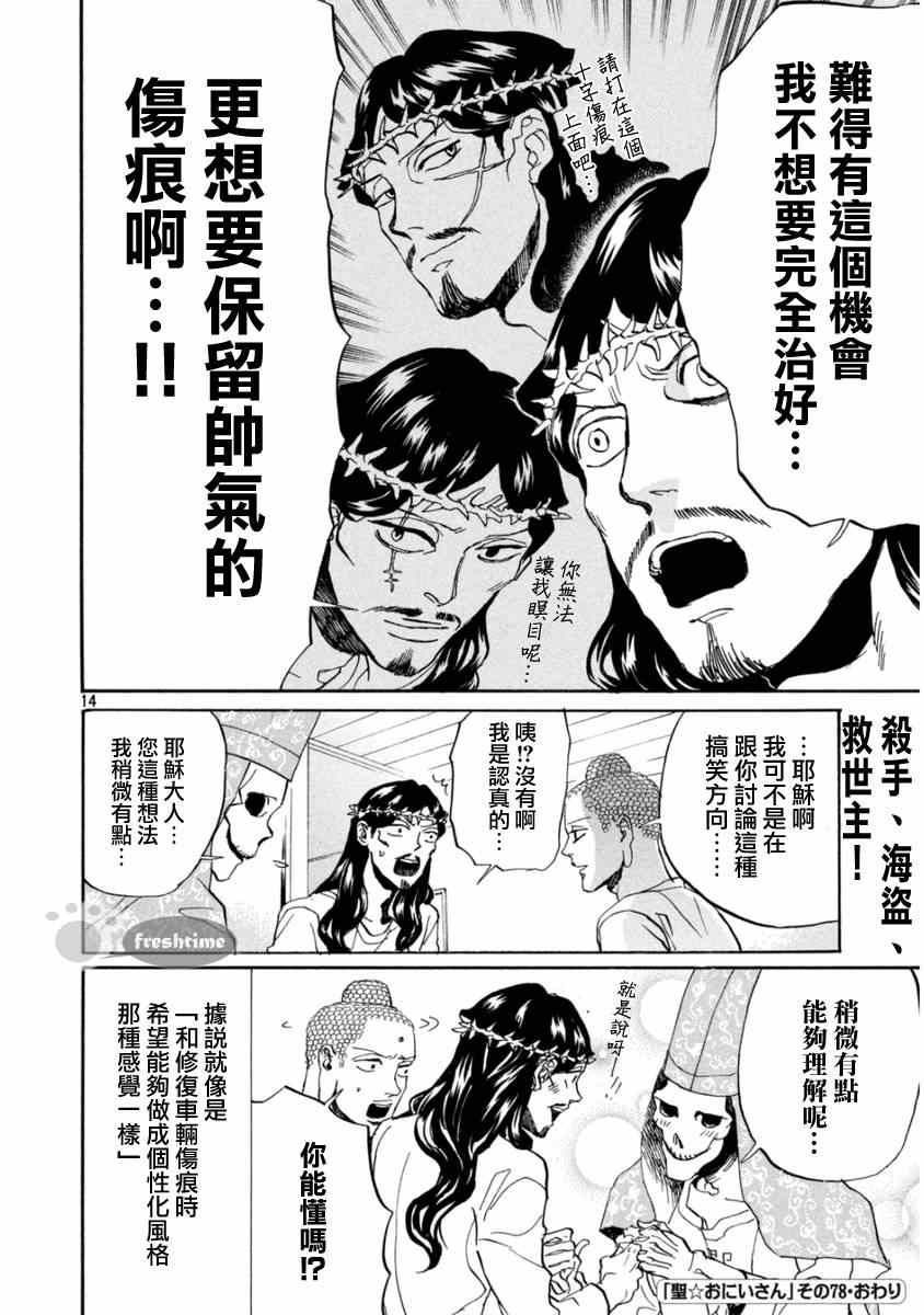 《圣☆哥传》漫画最新章节第78话免费下拉式在线观看章节第【14】张图片