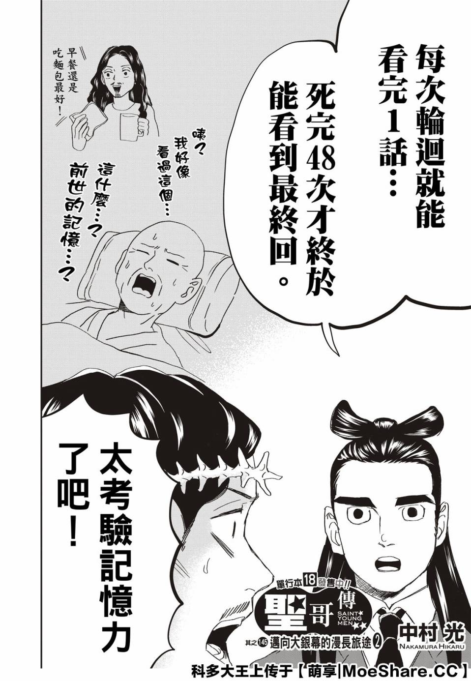 《圣☆哥传》漫画最新章节第145话免费下拉式在线观看章节第【2】张图片