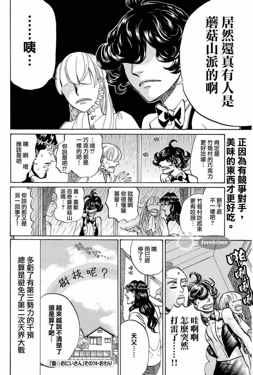 《圣☆哥传》漫画最新章节第74话免费下拉式在线观看章节第【14】张图片