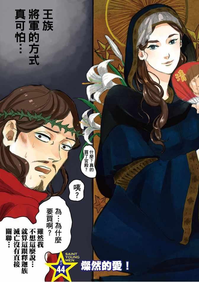 《圣☆哥传》漫画最新章节第7卷免费下拉式在线观看章节第【5】张图片