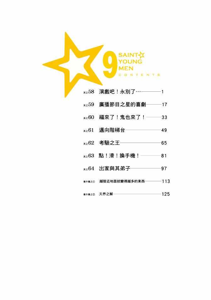 《圣☆哥传》漫画最新章节第9卷免费下拉式在线观看章节第【2】张图片