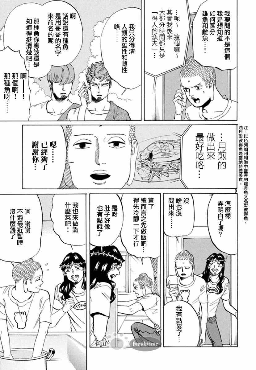 《圣☆哥传》漫画最新章节第76话免费下拉式在线观看章节第【9】张图片