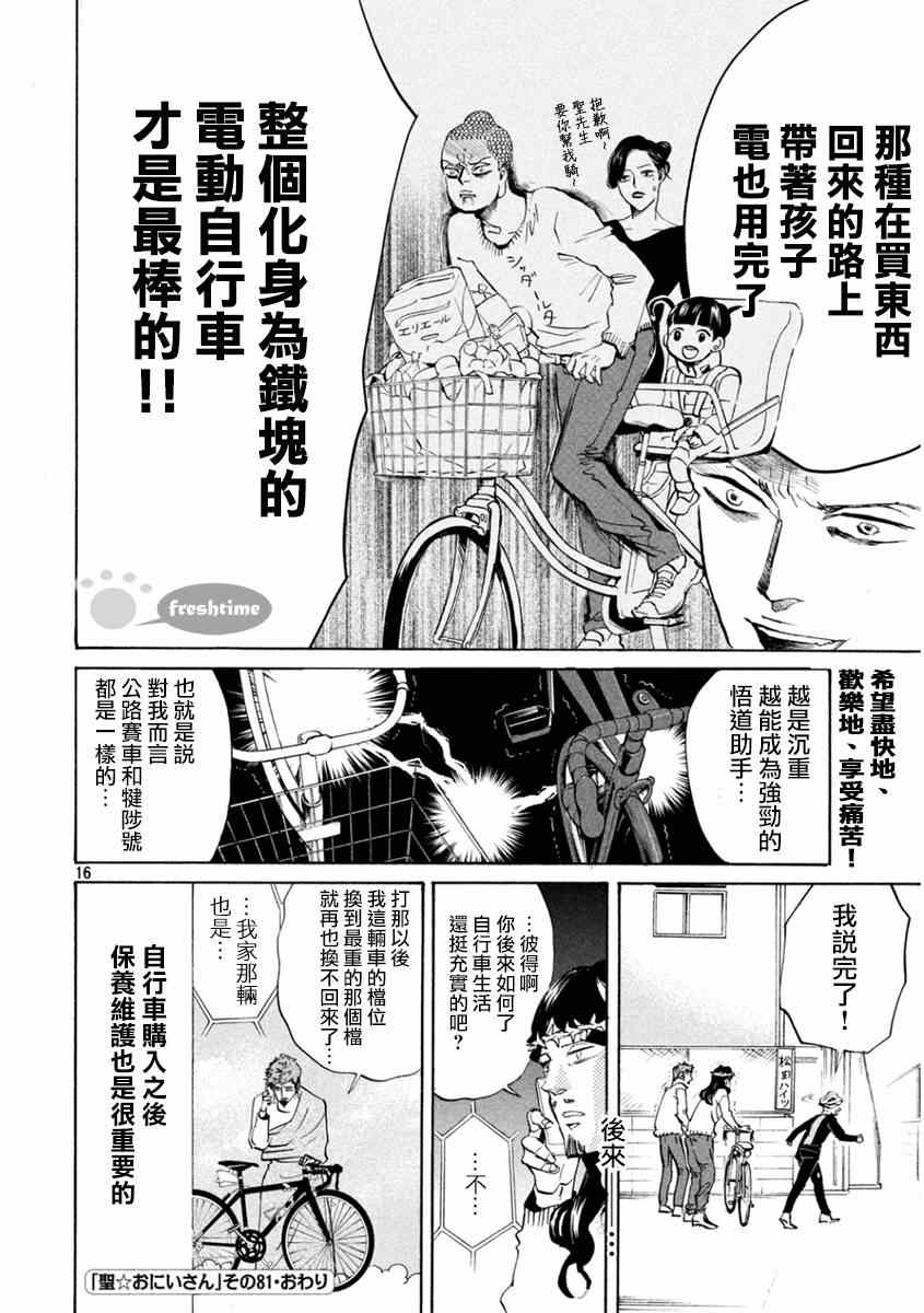 《圣☆哥传》漫画最新章节第81话免费下拉式在线观看章节第【16】张图片