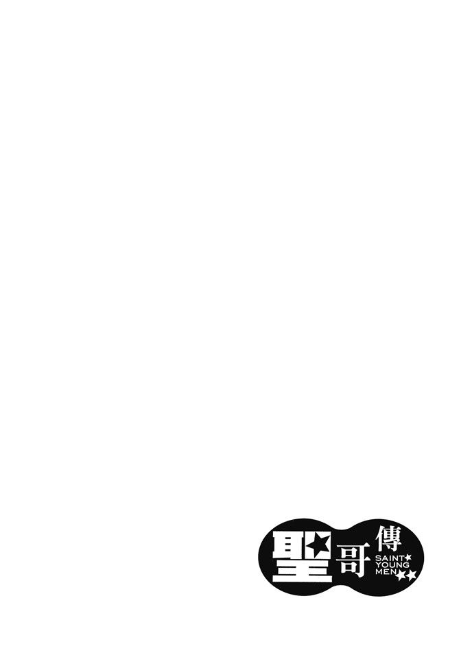 《圣☆哥传》漫画最新章节第1卷免费下拉式在线观看章节第【100】张图片