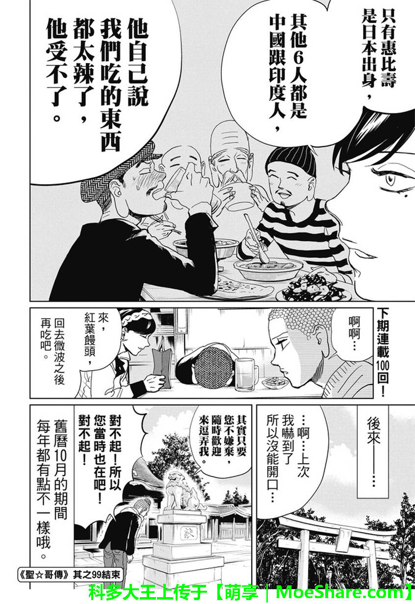 《圣☆哥传》漫画最新章节第99话免费下拉式在线观看章节第【16】张图片