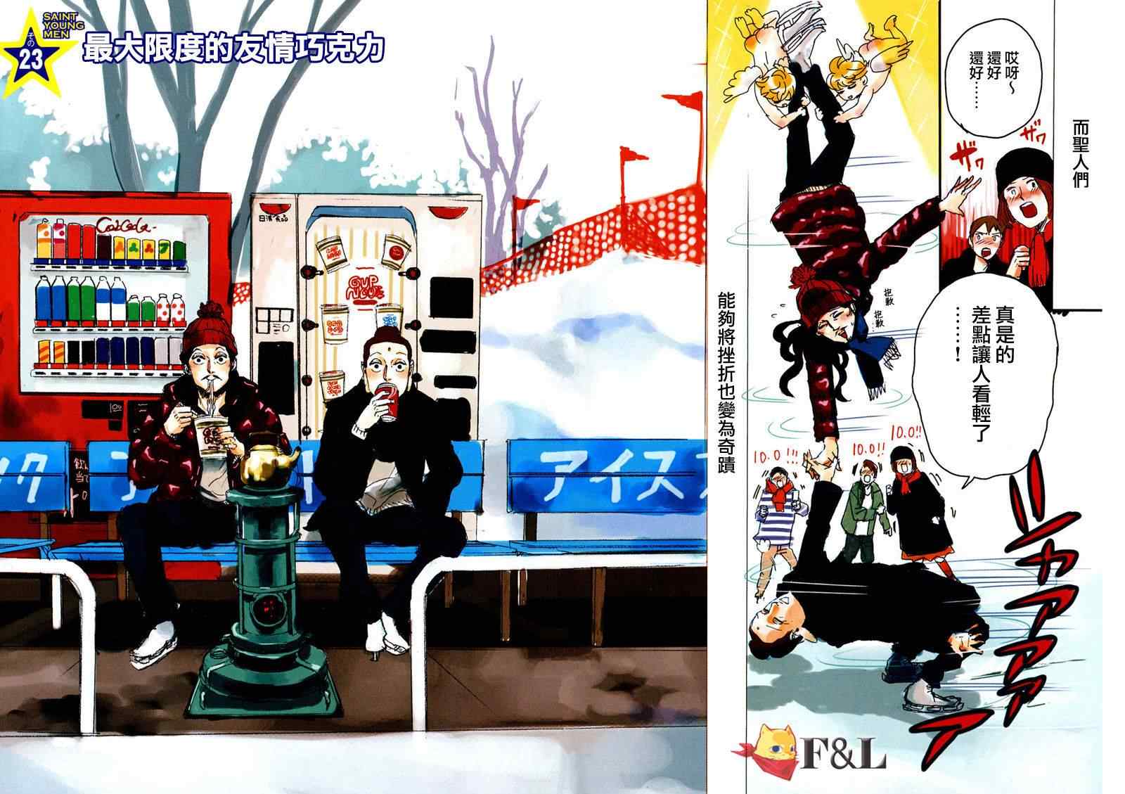 《圣☆哥传》漫画最新章节第23话免费下拉式在线观看章节第【4】张图片