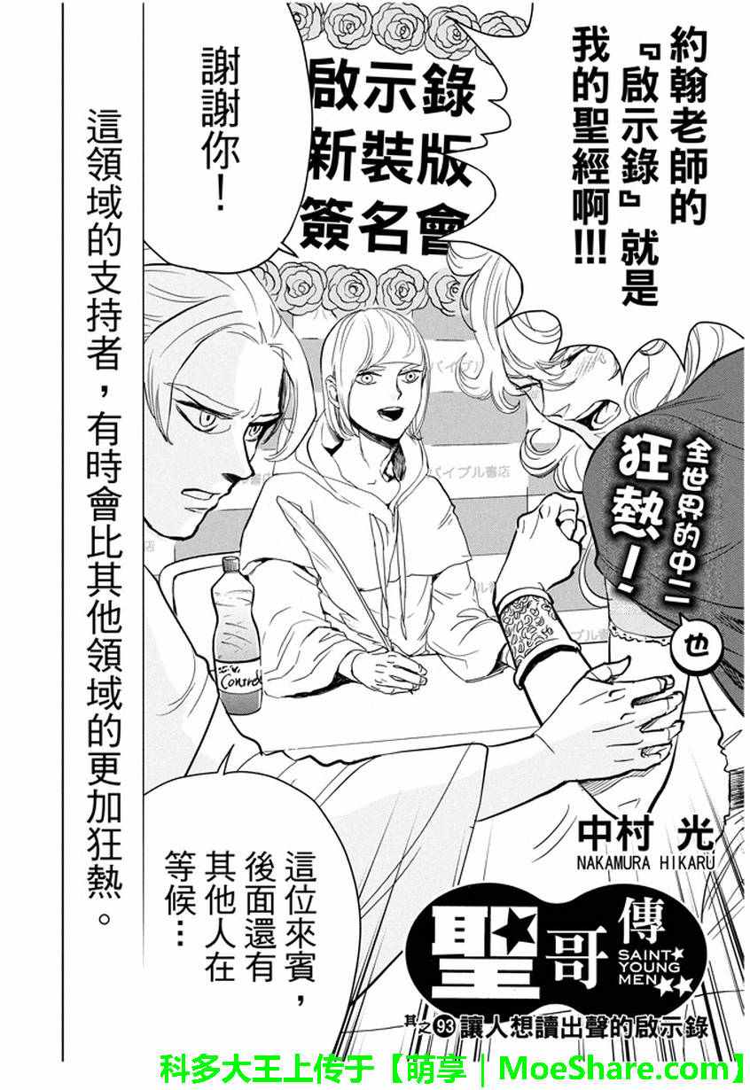 《圣☆哥传》漫画最新章节第93话免费下拉式在线观看章节第【2】张图片