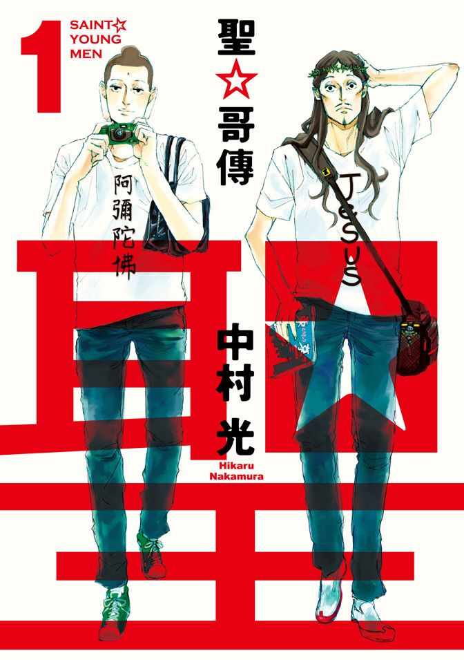 《圣☆哥传》漫画最新章节第1卷免费下拉式在线观看章节第【1】张图片