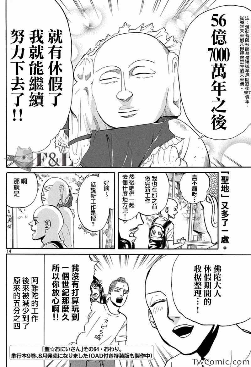 《圣☆哥传》漫画最新章节第64话免费下拉式在线观看章节第【14】张图片