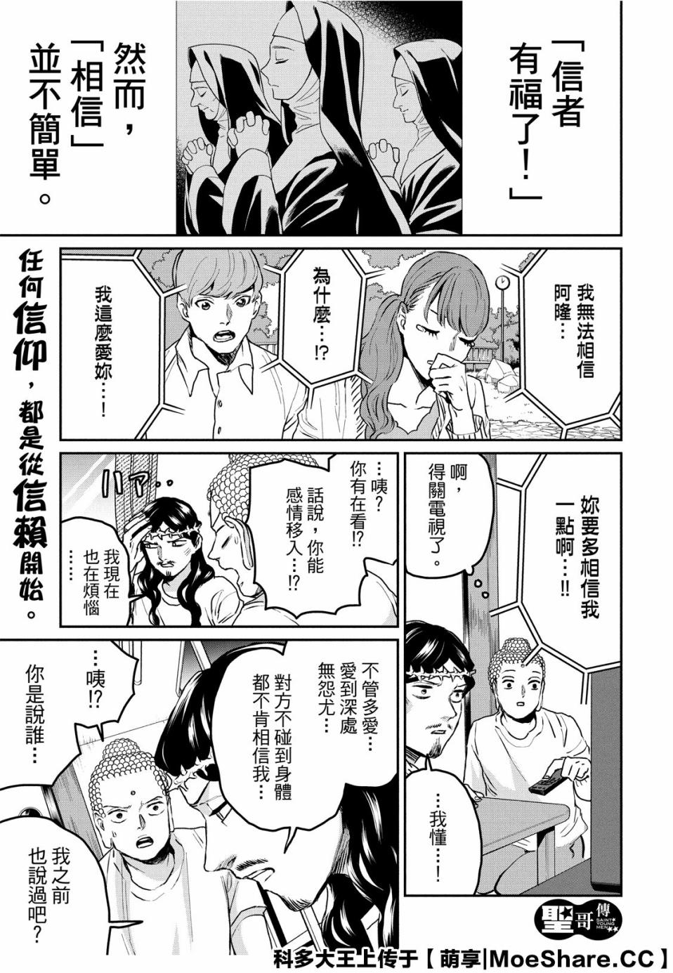 《圣☆哥传》漫画最新章节第137话免费下拉式在线观看章节第【3】张图片