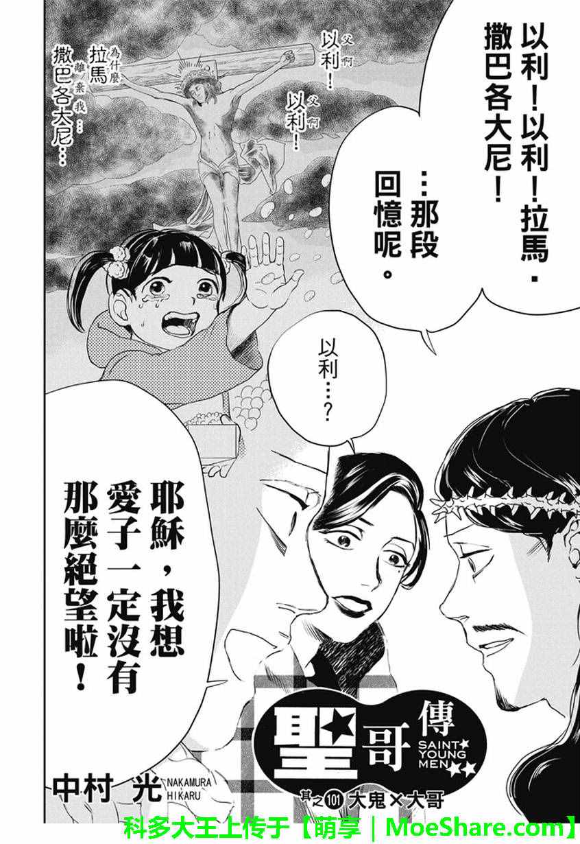 《圣☆哥传》漫画最新章节第101话免费下拉式在线观看章节第【2】张图片