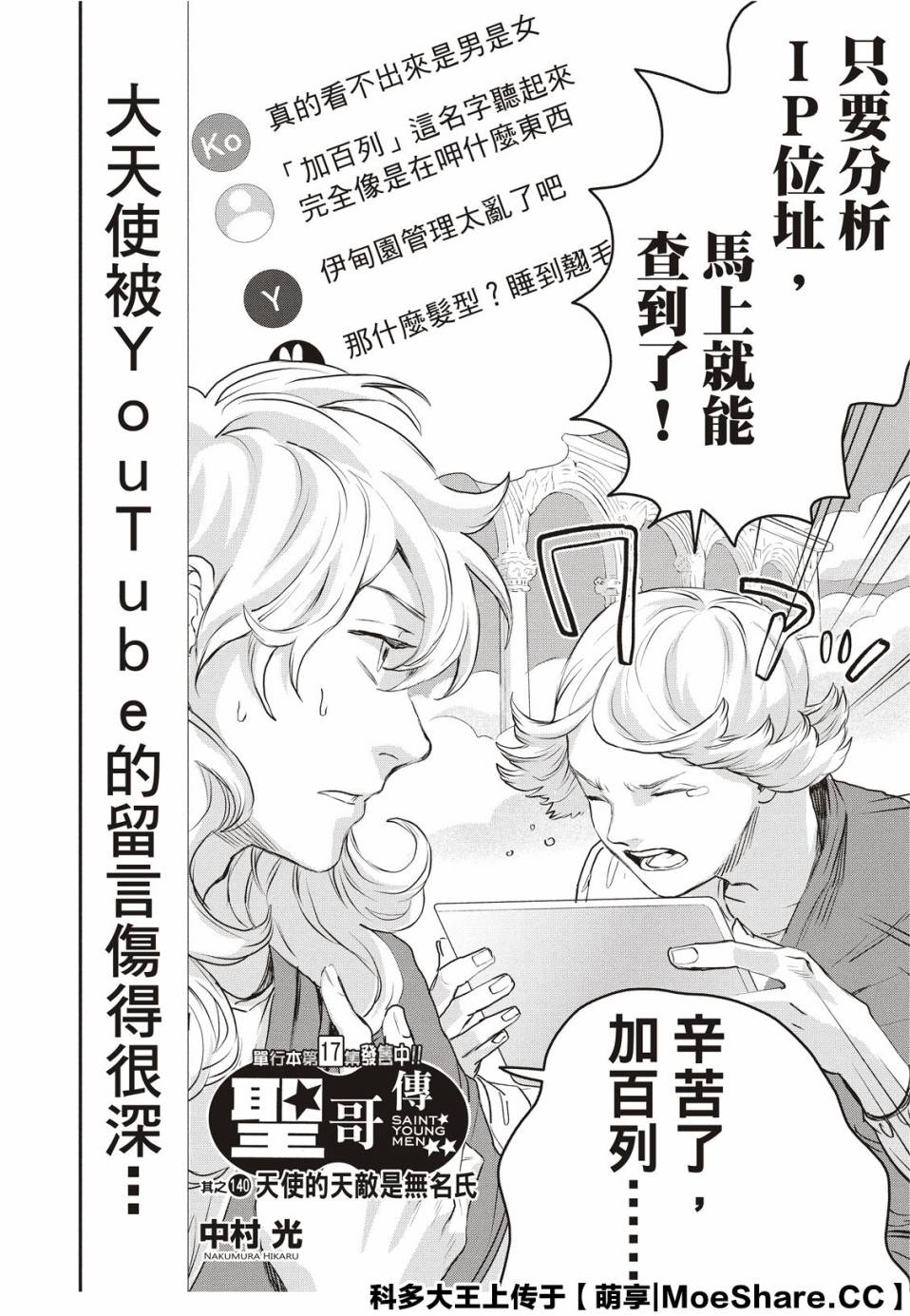 《圣☆哥传》漫画最新章节第140话免费下拉式在线观看章节第【4】张图片