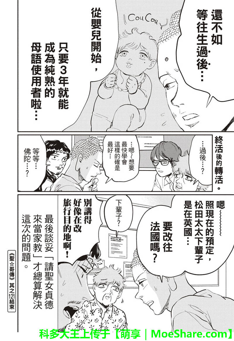 《圣☆哥传》漫画最新章节第121话免费下拉式在线观看章节第【10】张图片